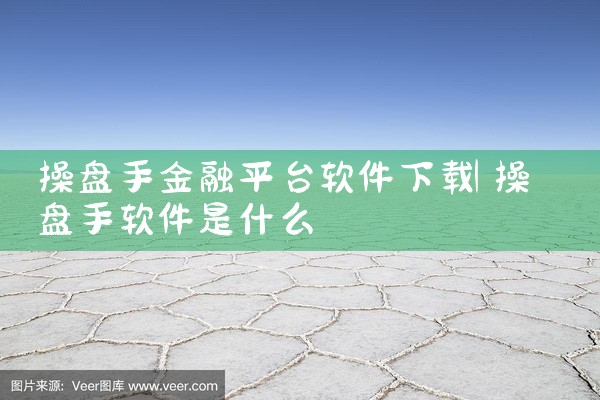 操盘手金融平台软件下载