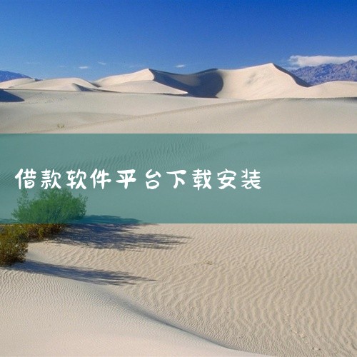 芸豆借款官方网站下载安装v4.0.5,该版本为最新版。软件提供借款服务,用户可在线申请借款,系统自动审核,快速放款。应用包含借款额度评估、还款计划制定、账单查询等功能。界面设计友好,操作便捷。安装包为|