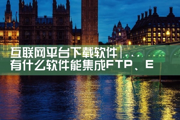 互联网平台下载软件