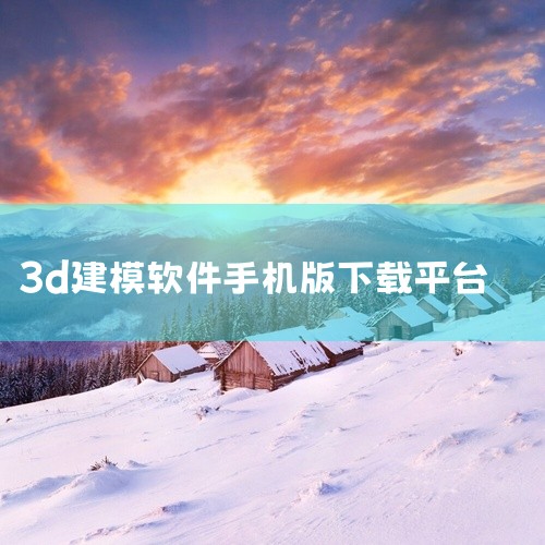 \x0a 这款手机3d建模软件app免费安装包是一款热门的软件应用,适配安卓移动端设备,提供了完整的安装包与配套功能。软件具备简洁易用的操作界面,核心功能围绕用户的日常使用需求设计,能满足对应的场景使|