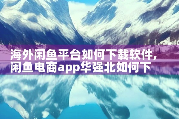 海外闲鱼平台如何下载软件