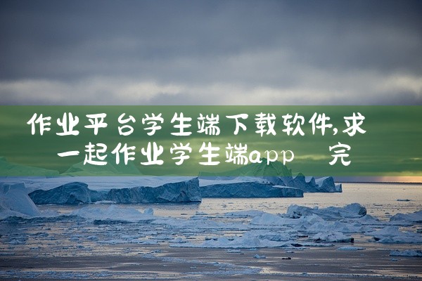 作业平台学生端下载软件