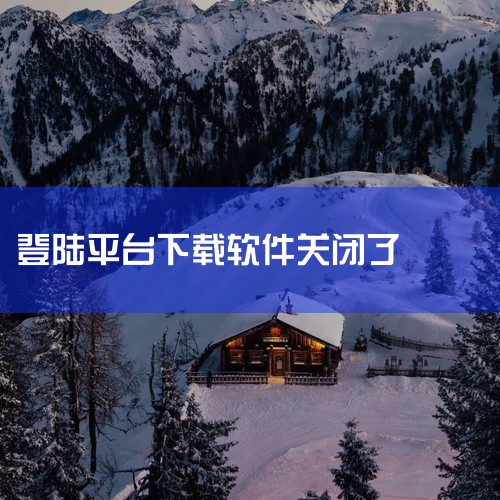 北斗世连bd通证登录软件关闭的原因可能有以下几种：公司内部调整：北斗世连可能正在进行技术升级或内部策略调整，这可能导致软件暂时关闭。在这种情况下，公司通常会发布公告，告知用户最新的进展和预计的恢复时间,