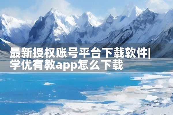最新授权账号平台下载软件