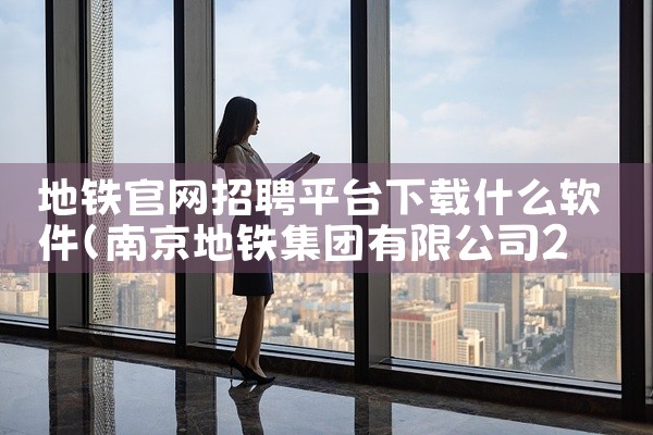 地铁官网招聘平台下载什么软件
