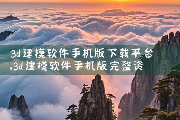 3d建模软件手机版下载平台