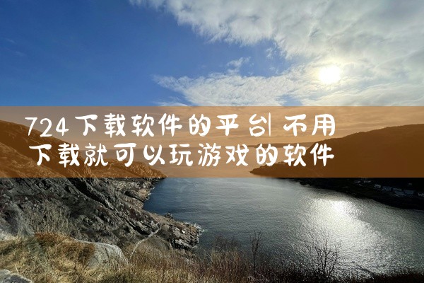 724下载软件的平台