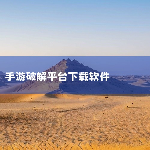寻找破解版游戏的玩家们，这里有份专门推荐的十大下载平台排行榜。首先，咪噜游戏必装以其丰富的BT和GM版手游资源，以及新人礼包和豪礼，适合不同年龄层的玩家。红果游戏盒同样提供大量BT游戏和破解资源，每日|