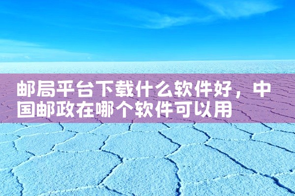 邮局平台下载什么软件好
