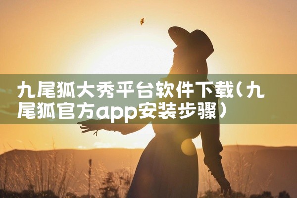 九尾狐大秀平台软件下载
