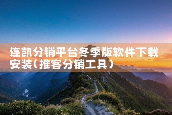 连凯分销平台冬季版软件下载安装