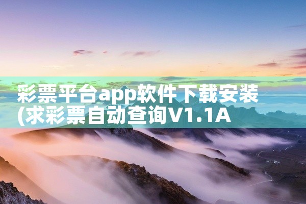 彩票平台app软件下载安装