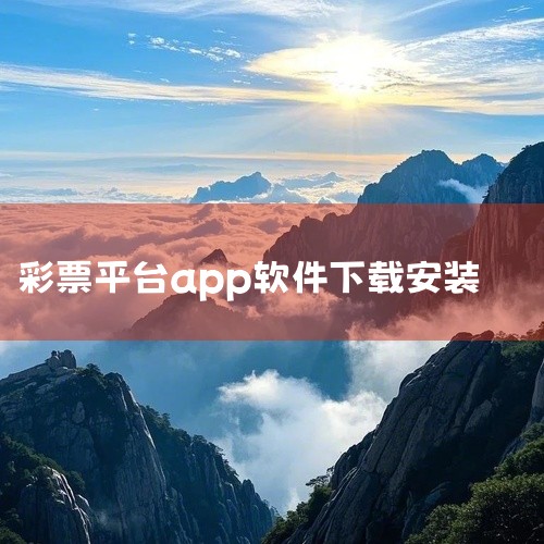 福利彩票有app，名为中彩网，这是由中国福利彩票发行管理中心主办的官方网站推出的应用。以下是关于中彩网app的简要介绍：下载方式：可以通过打开App Store，搜索“中彩网”进入其页面，然后点击“获|