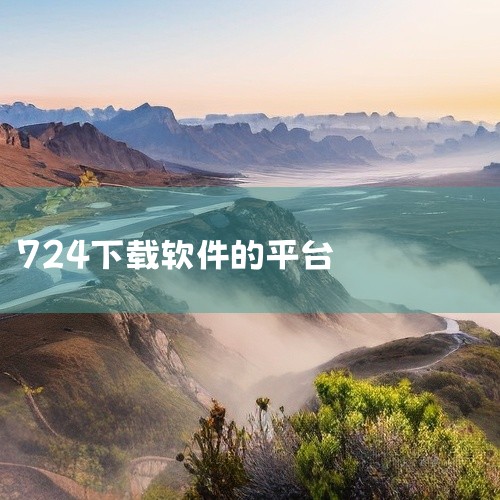 7724游戏盒子是一款能够让用户无需下载即可享受游戏的软件。它通常被称为724游戏盒子，并且是国内领先的游戏平台之一，专门为用户提供免费的在线游戏体验。在7724游戏盒中，玩家可以边游戏边抢红包。1.,