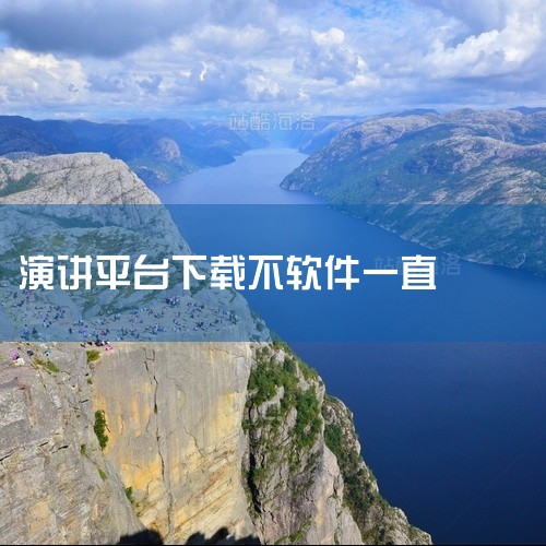 手机内存不足也会导致软件无法正常安装。建议检查手机内存使用情况，将不必要的多媒体文件移动至外置SD卡中，以扩展手机内存空间，然后尝试重新安装口语100。未开启未知来源安装：部分手机默认不允许安装来自未|
