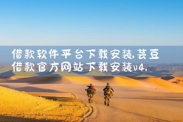 借款软件平台下载安装