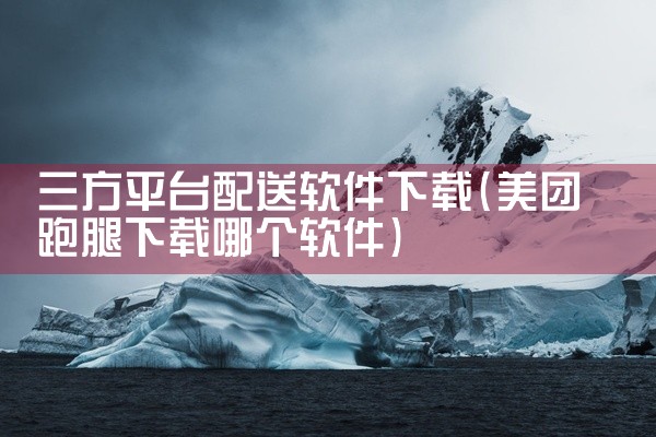 三方平台配送软件下载