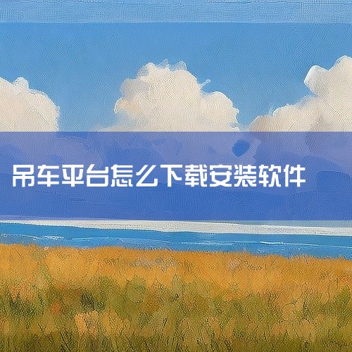\x0a https://pan.baidu.com/s/1fTFSBLRwZ2rSrDN0L8jy4A?pwd=6666\x0a 工程优选老板是专门为工程行业提供的信息交互平台,主要面向于同城或跨城,
