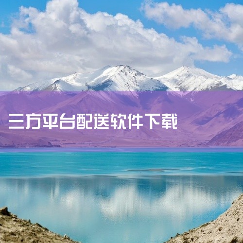 送外卖下载的软件有以下几个：1、小度骑士app。小度骑士app是一个外卖配送服务平台。在这里，你只要有...|