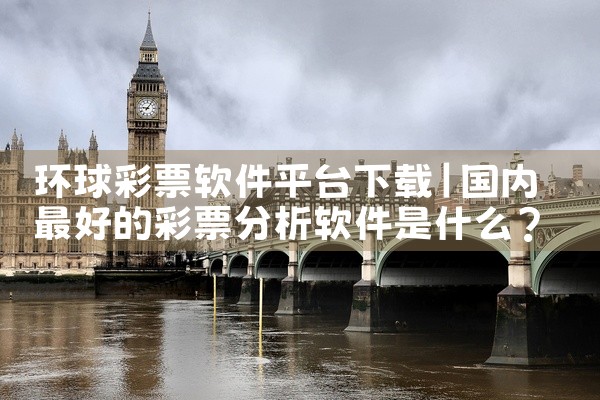 环球彩票软件平台下载