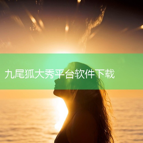 安卓版下载方法1.0.12版本：通过应用汇平台下载，该平台为国内知名第三方应用市场，安全性较高。具体操作：访问应用汇官网链接（http://www.appchina.com/app/com.jiuwe|
