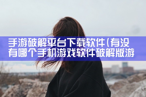 手游破解平台下载软件