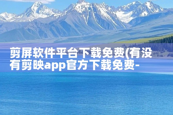 剪屏软件平台下载免费