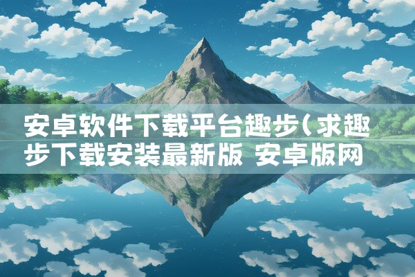 常见的退款软件有以下几种：一、淘宝退款助手它是一款专门为淘宝用户打造的退款辅助工具。能够帮助用户快速、准确地填写退款申请，节省填写时间。它可以自动抓取订单信息，让用户无需手动一个个输入订单编号、商品名,