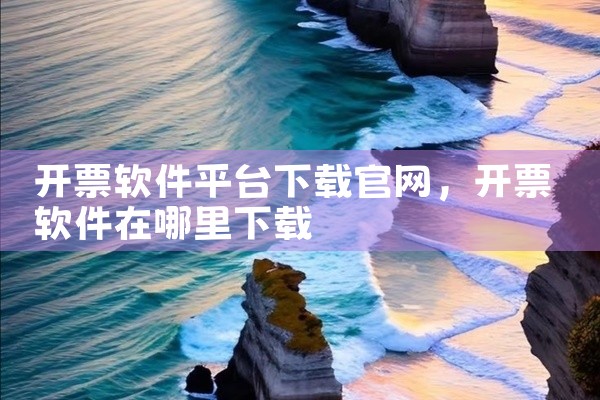 开票软件平台下载官网