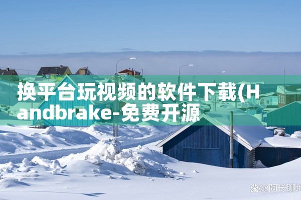 换平台玩视频的软件下载