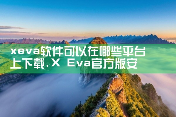 xeva软件可以在哪些平台上下载