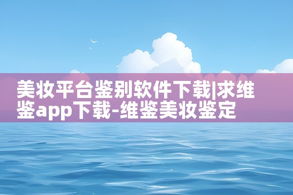 美妆平台鉴别软件下载