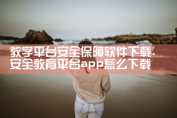 教学平台安全保障软件下载