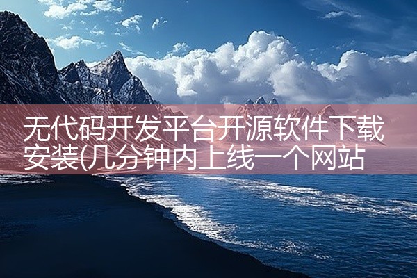 无代码开发平台开源软件下载安装