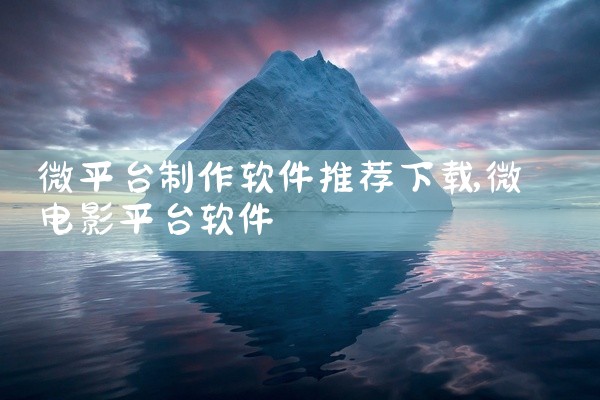 微平台制作软件推荐下载