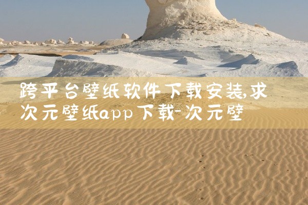 跨平台壁纸软件下载安装