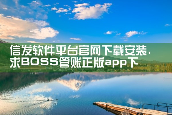 信发软件平台官网下载安装