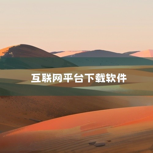 第三代互联网CocoCat软件下载方式需根据设备类型选择对应渠道：一、iOS设备（iPhone/iPad）下载方法软件信息：CocoCat最新版本为1.3.13(build 33)，大小为50.8 M,
