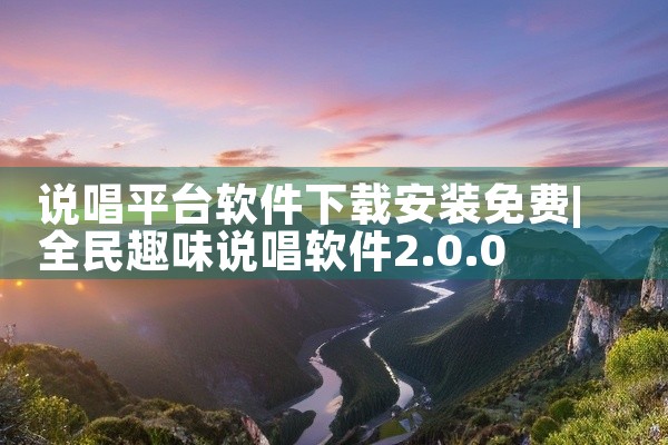 说唱平台软件下载安装免费