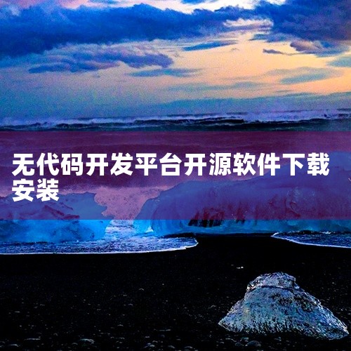 进入官网：打开浏览器，输入网址 code.visualstudio，进入VSCode官方网站。下载安装包：在官网页面中间找到下载选项，点击后选择“保存”文件到本地。启动安装向导：双击下载的安装文件，进,